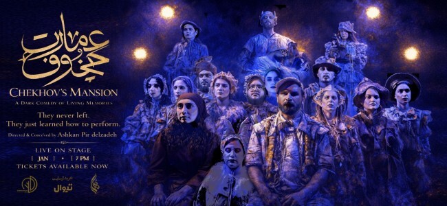 ایران تئاتر. عمارت چخوف