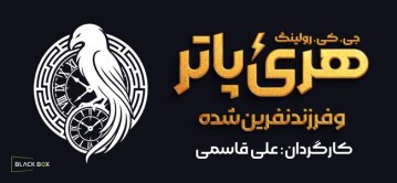 نمایش هری پاتر نمایش هری پاتر