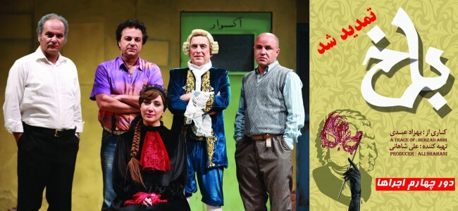 ایران تئاتر. نمایش باخ تمدید شد