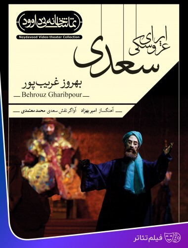 اپرای عروسکی سعدی