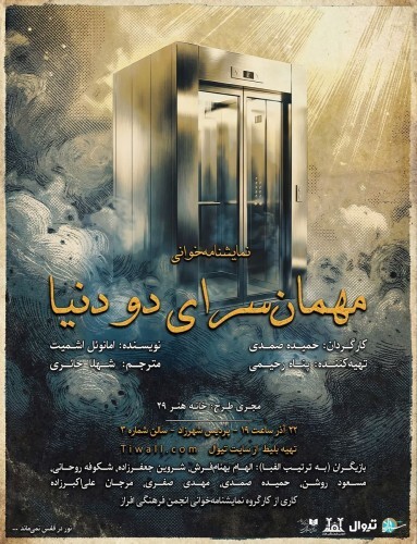مهمان سرای دو دنیا / ایران تئاتر