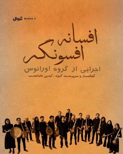 افسانه افسونگر