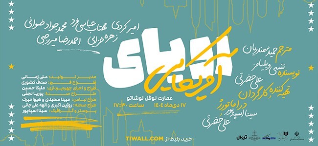 ایران تئاتر. رویای امریکایی