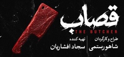 ایران تئاتر. پوستر تئاتر باستی هیلز