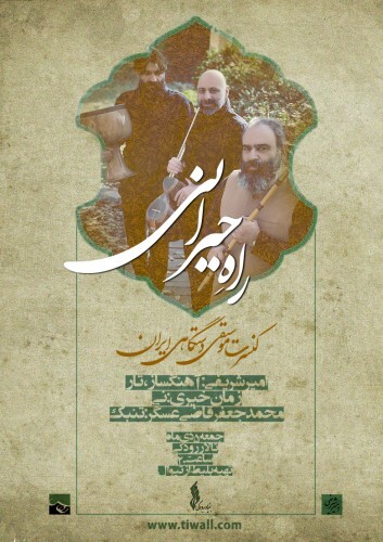 راه حیرانی